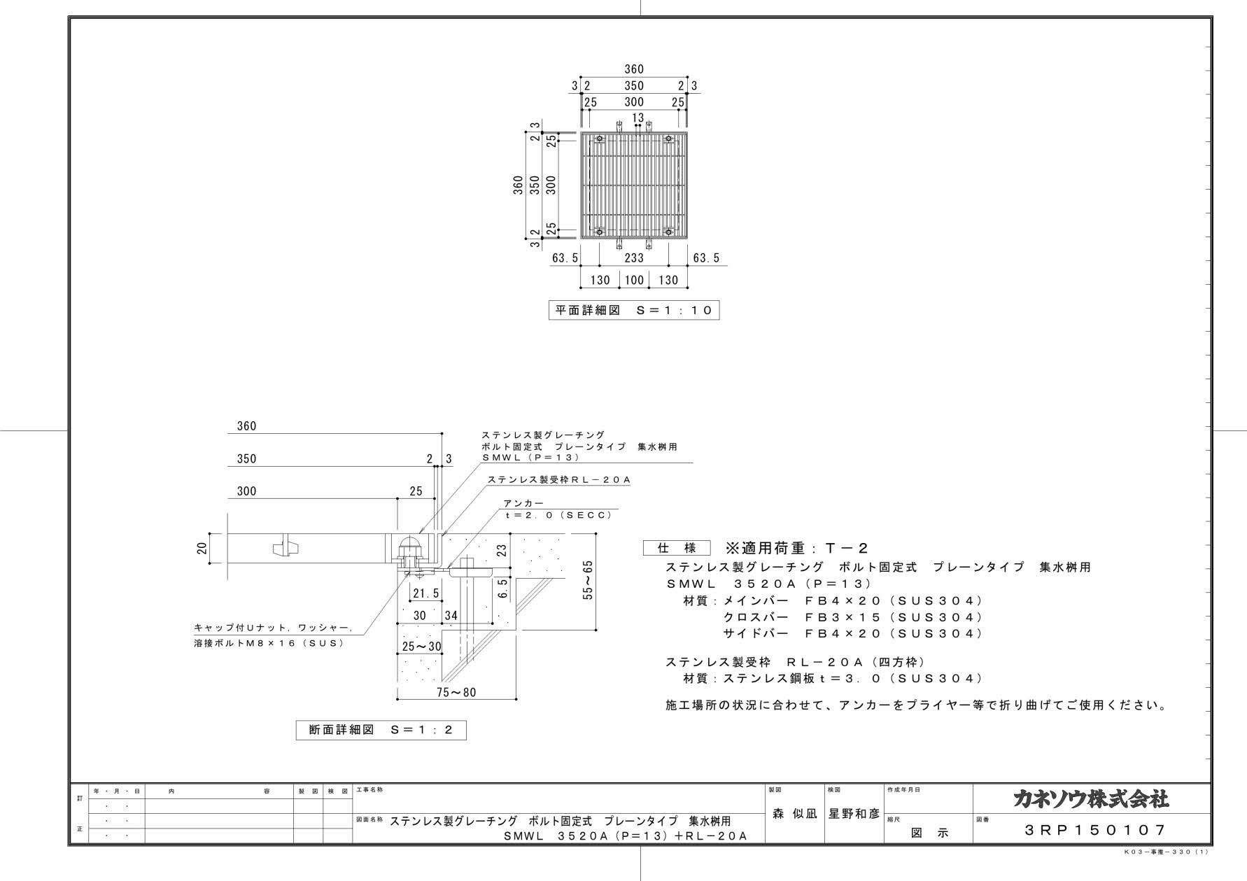 カネソウ SUSグレーチング ボルト固定式プレーンタイプ集水桝用 (SMWL