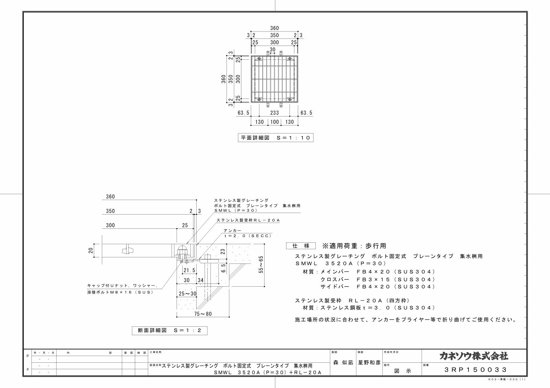 カネソウ SUSグレーチング ボルト固定式プレーンタイプ集水桝用 (SMWL