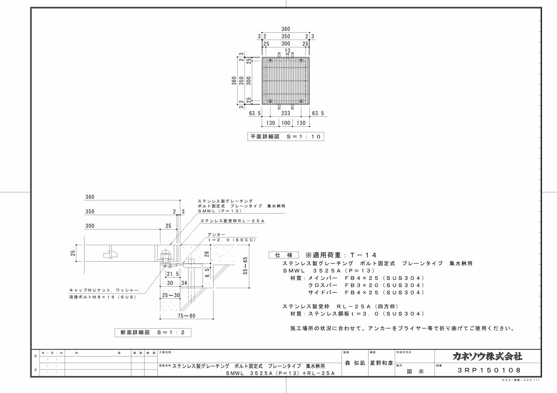 カネソウ SUSグレーチング ボルト固定式プレーンタイプ集水桝用 (SMWL