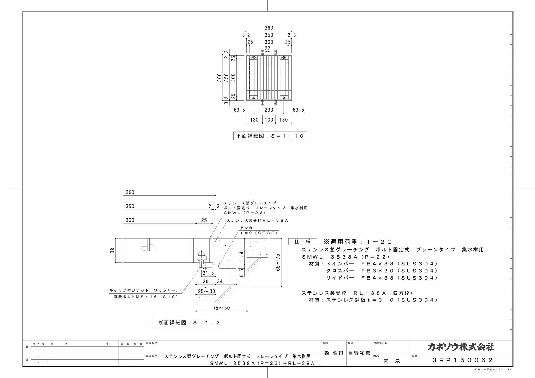 カネソウ SUSグレーチング ボルト固定式プレーンタイプ集水桝用 (SMWL