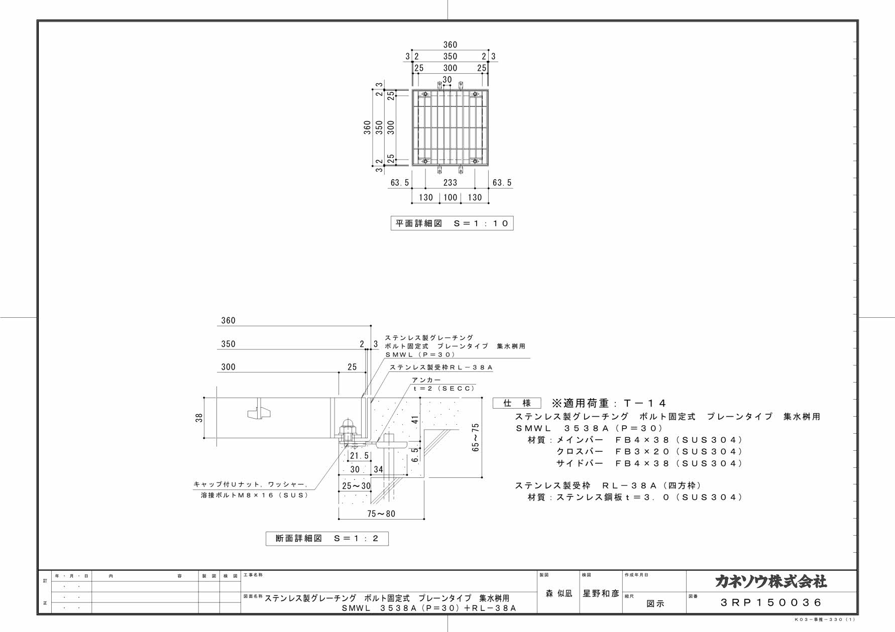 カネソウ SUSグレーチング ボルト固定式プレーンタイプ集水桝用 (SMWL