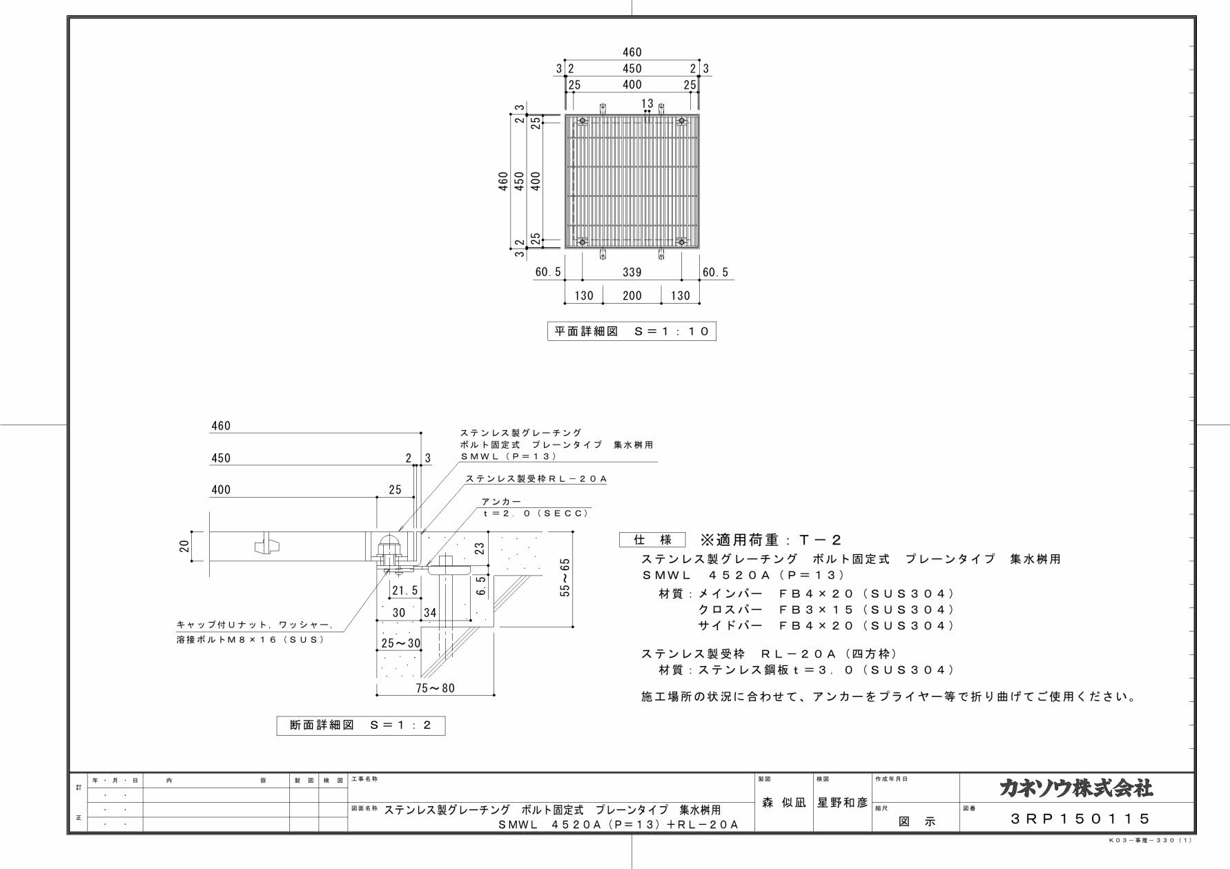 カネソウ SUSグレーチング ボルト固定式プレーンタイプ集水桝用 (SMWL