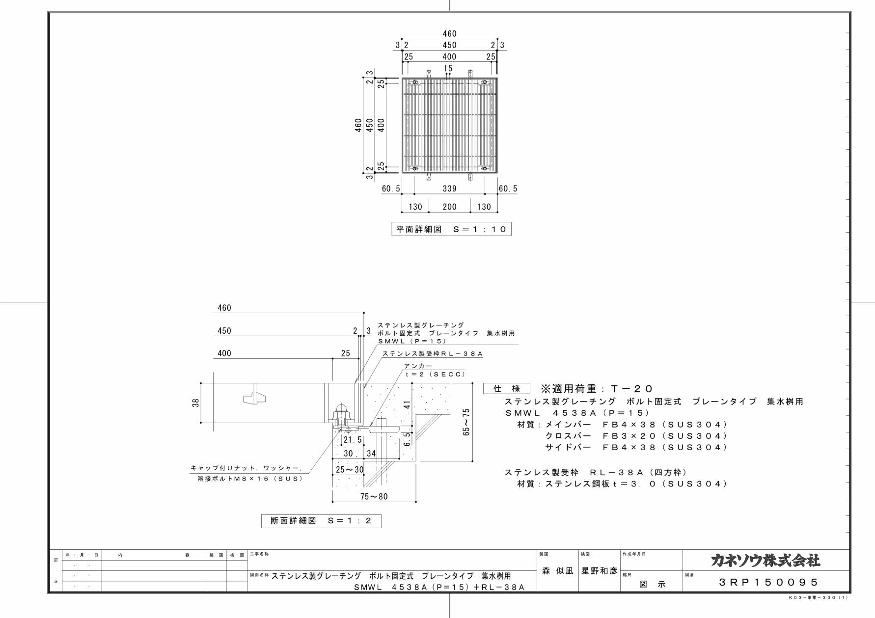 カネソウ SUSグレーチング ボルト固定式プレーンタイプ集水桝用 (SMWL