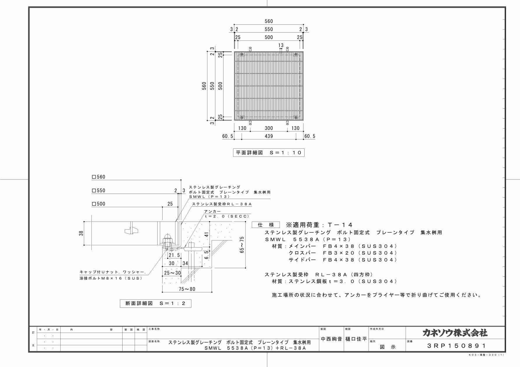 カネソウ SUSグレーチング ボルト固定式プレーンタイプ集水桝用 (SMWL