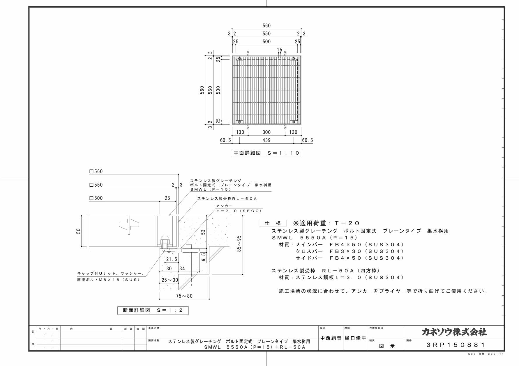 カネソウ SUSグレーチング ボルト固定式プレーンタイプ集水桝用 (注番