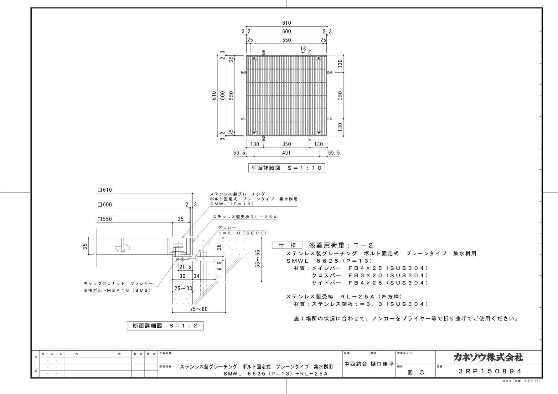 カネソウ SUSグレーチング ボルト固定式プレーンタイプ集水桝用 (SMWL