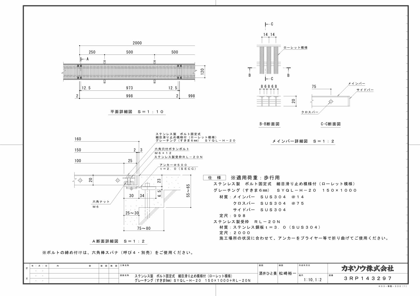 カネソウ SUSグレーチング ボルト固定式細目滑り止め模様付ローレット