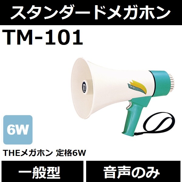 【送料無料】【一般型】ノボル電機 TM-101 THEメガホン 音声のみ