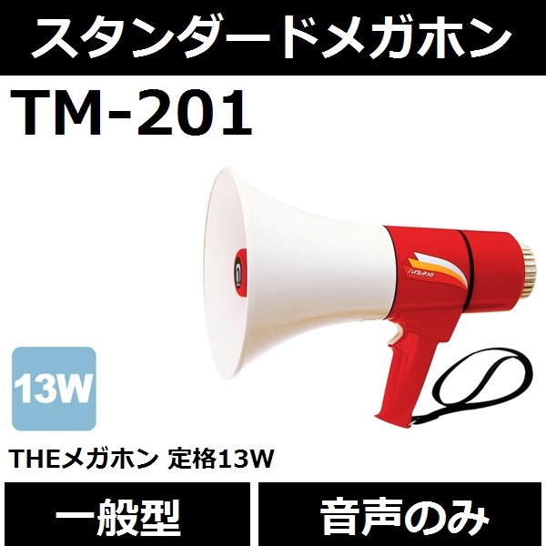 送料無料】【一般型】ノボル電機 TM-201 THEメガホン 音声のみ 13W