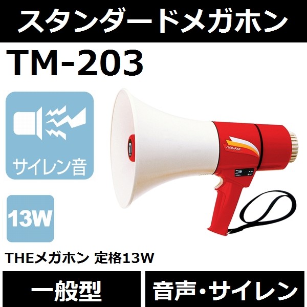 送料無料】【一般型】ノボル電機 TM-103 THEメガホン 音声・サイレン音