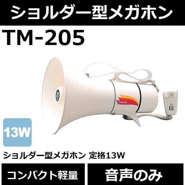 送料無料】【肩掛け型】ノボル電機 TM-208 ショルダー型メガホン 音声