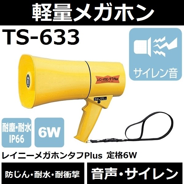 ノボル電機製作所 ノボル レイニーメガホンタフＰｌｕｓ６Ｗ 耐水・耐