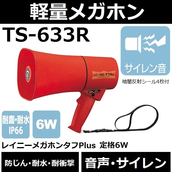 ノボル レイニーメガホンタフPlus6W ホイッスル音付 耐水・耐衝撃仕様