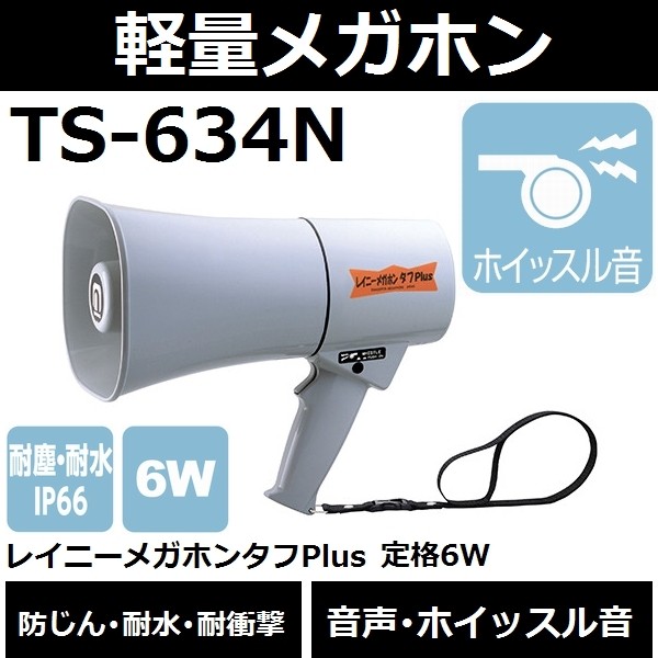 送料無料】【防じん・耐水・耐衝撃】ノボル電機 TS-634N 軽量小型