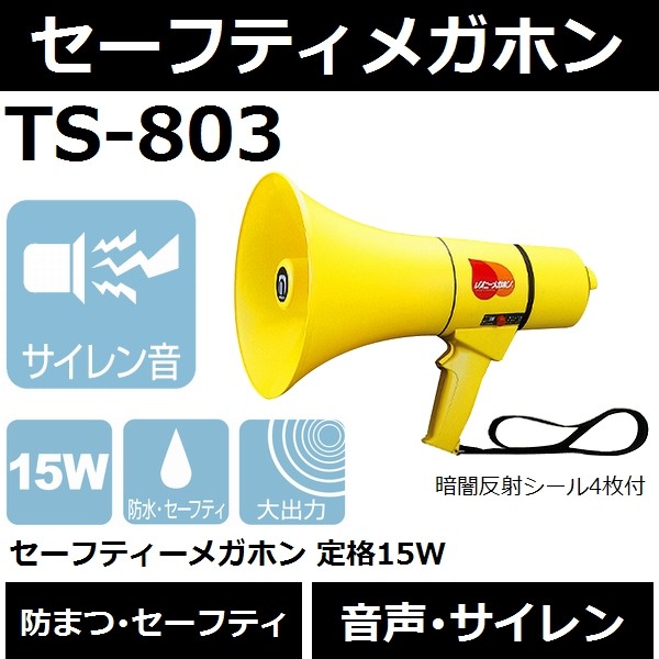 拡声器 ノボル電機 セフティーメガホン 15W TS-803-