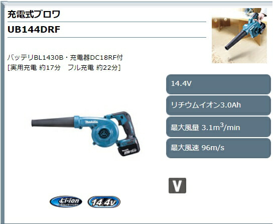 マキタ(makita) UB144DRF 14.4V 充電式ブロワ バッテリ BL1430B 充電器