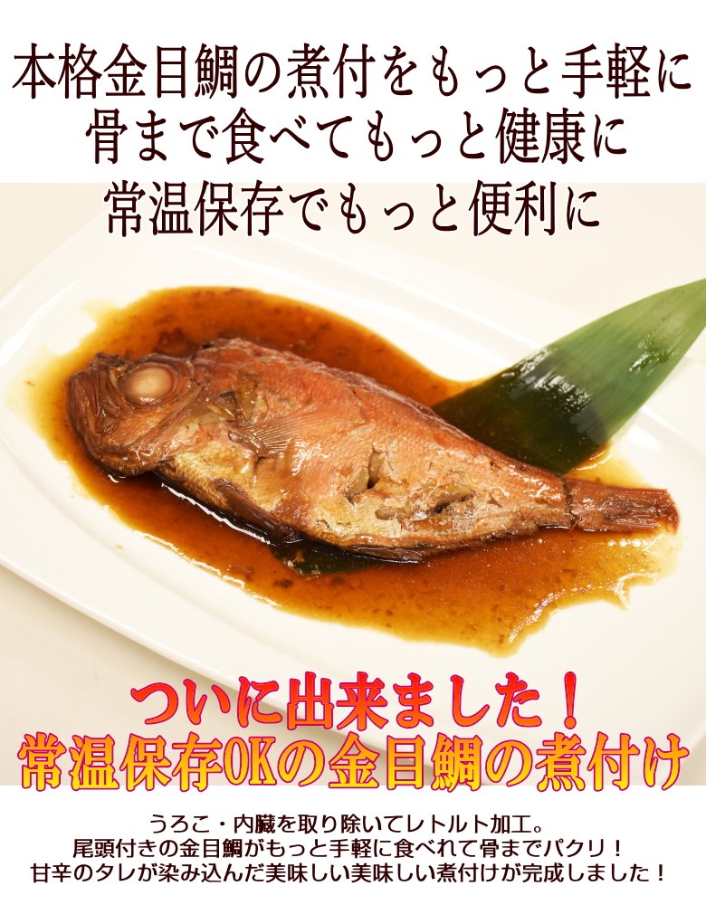 惣菜 金目鯛の煮付け 2尾 常温保存OK メール便対応 送料無料 きんめだい キンメダイ /【Buyee】 