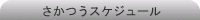 さかつうスケジュール