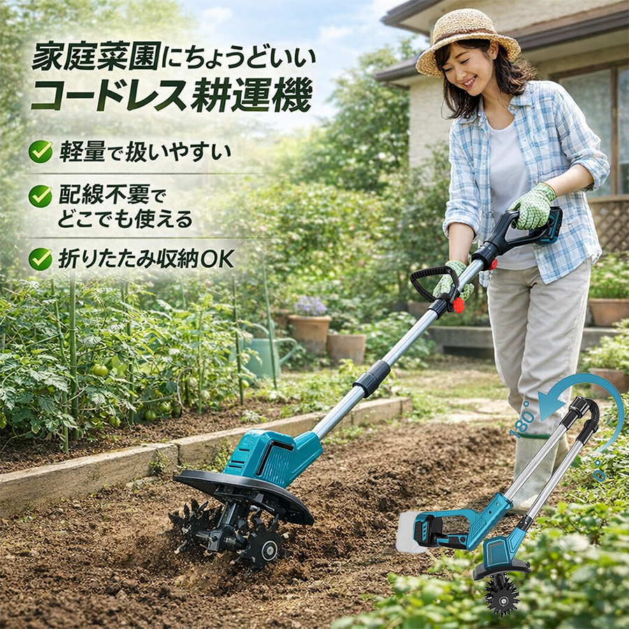 耕運機 耕うん機 家庭用 充電式 マキタ 18V 21V 対応 電動耕運機 ミニ