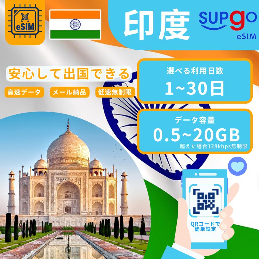 eSIM 印度 India インド india 1日間~30日間 500MB~20GB 使い放題 simカード 一時帰国 留学 短期 出張 使い捨て 高速 データ プリペイドeSIM｜sakauchi-shop