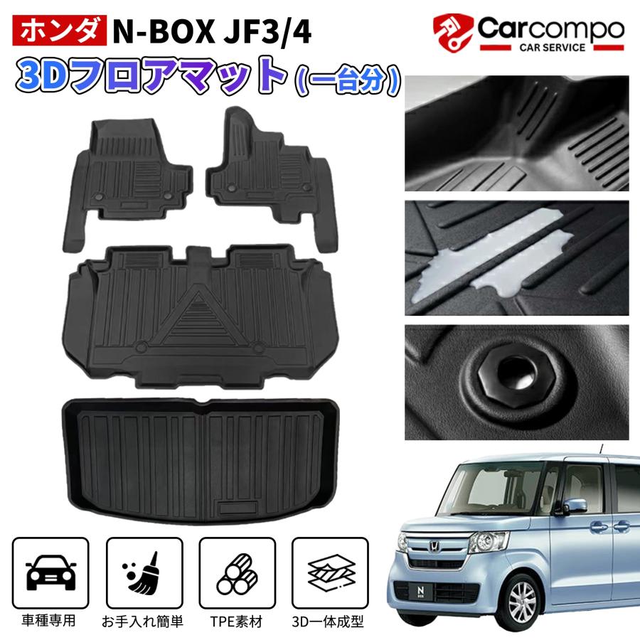 ホンダ N BOX JF3 JF4 3D フロア マット ラゲッジ 車種 専用 防水 防汚
