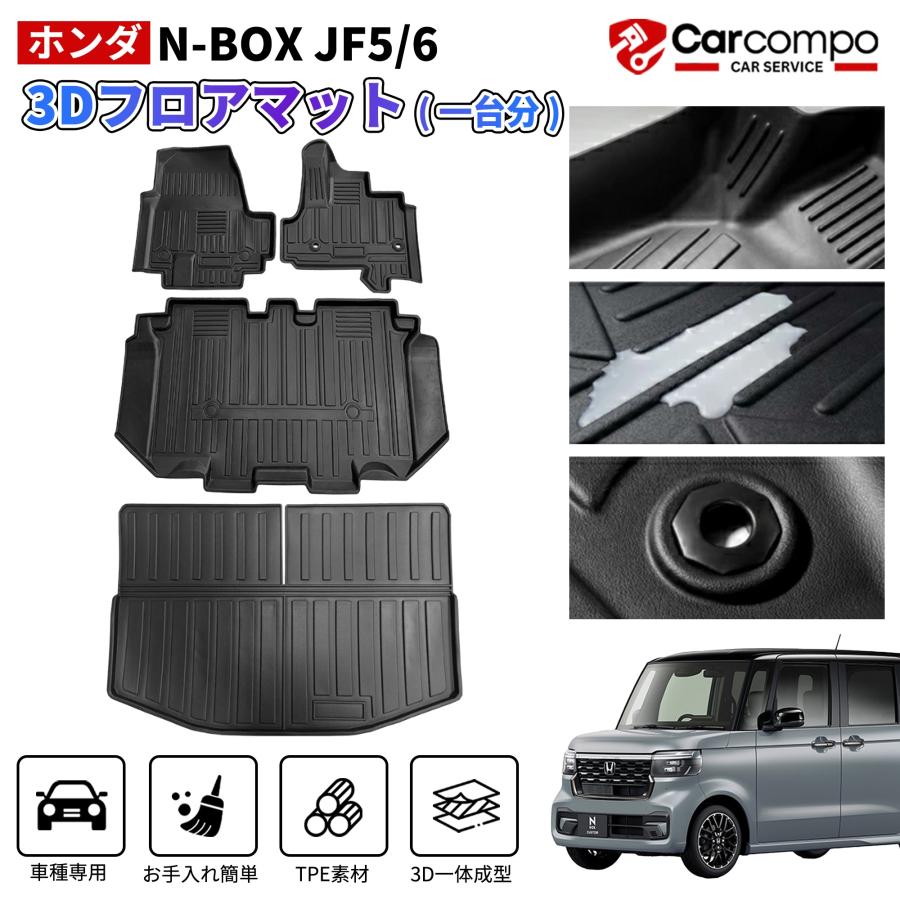 ホンダ N BOX JF5 JF6 3D フロア マット ラゲッジ 車種 専用 TPE 防水