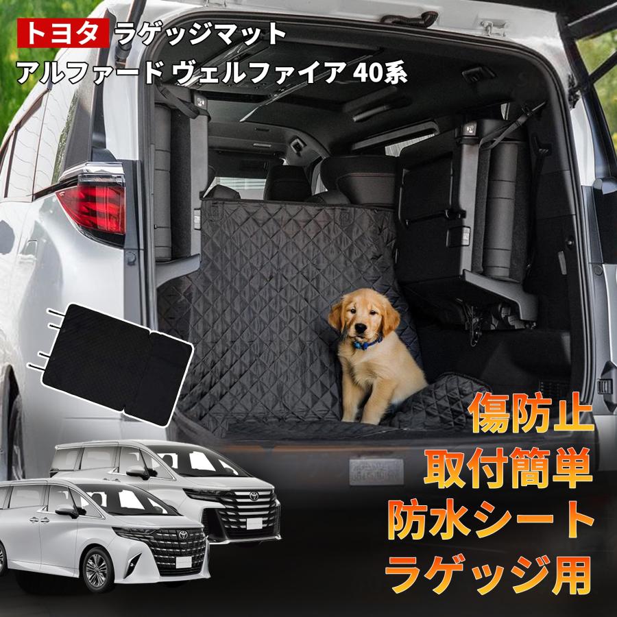 アルファード 40系 ラゲッジ マット 専用 防水 耐傷 シート 荷室 保護