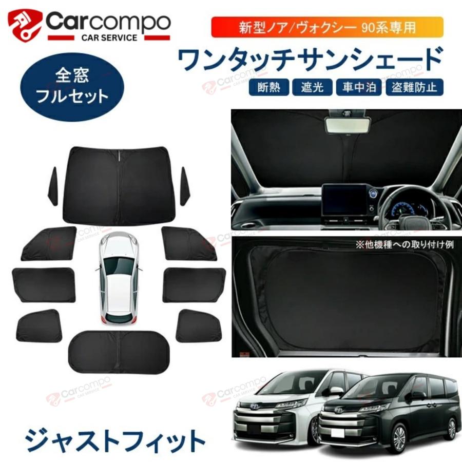 ノア ヴォクシー 90系 サンシェード 専用 フル セット 1台 分 車中泊