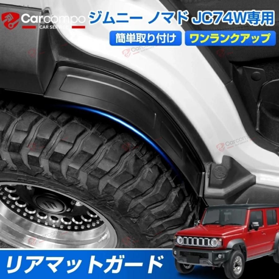 ジムニー ノマド JC74W リア マッド ガード 専用 5ドア 泥よけ 汚れ