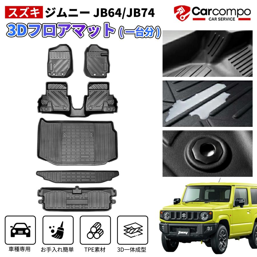 ジムニー JB64 JB74 フロア マット 専用 ラゲッジ セカンド 3D 防水 防 