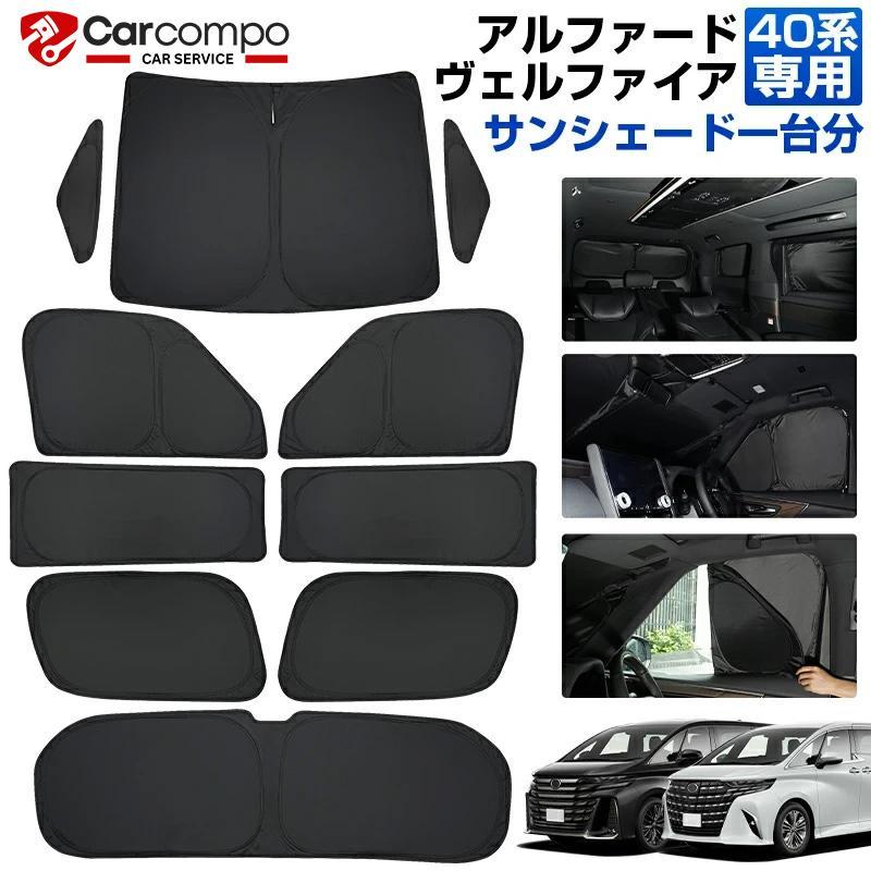 アルファード ヴェルファイア 40系 サンシェード 専用 フル セット