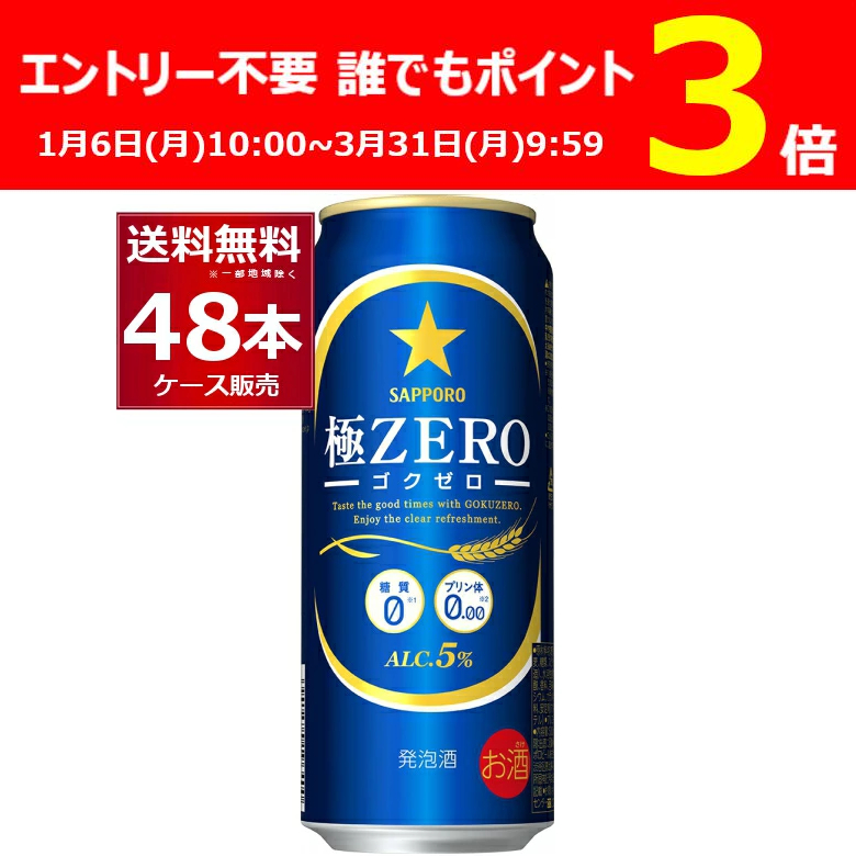 発泡酒 ビール類 送料無料 サッポロ 極ZERO 500ml×48本(2ケース)[送料無料※一部地域は除く]