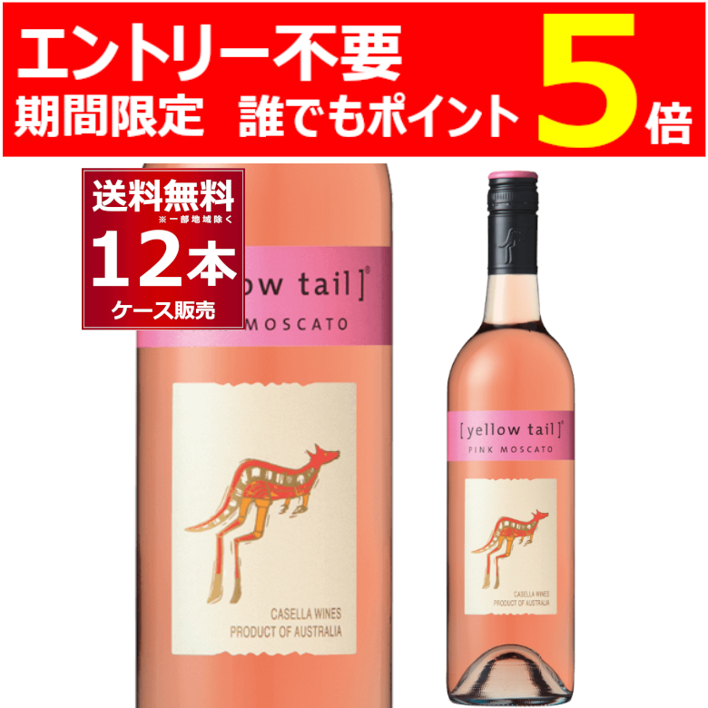 Yahoo! Yahoo!ショッピング(ヤフー ショッピング)エントリー不要 誰でもP5 ワイン wine イエローテイル ピンクモスカート 750ml×12本（2ケース） [送料無料※一部地域は除く]