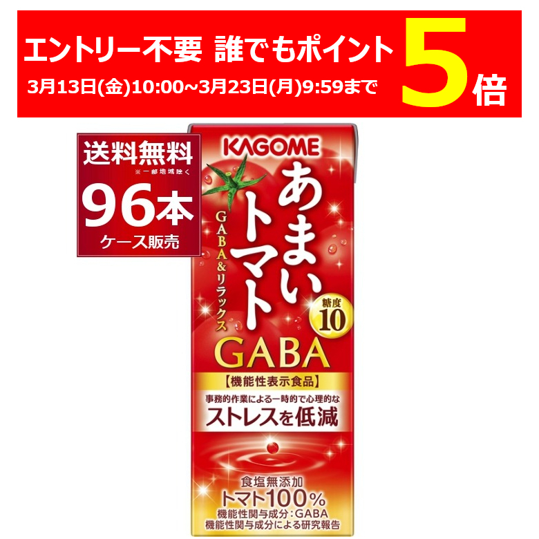 トマトジュース 野菜ジュース 送料無料 カゴメ あまいトマトＧＡＢＡリラックス 195ml×96本(4ケース) 誰でもP5 3/2 9:59まで