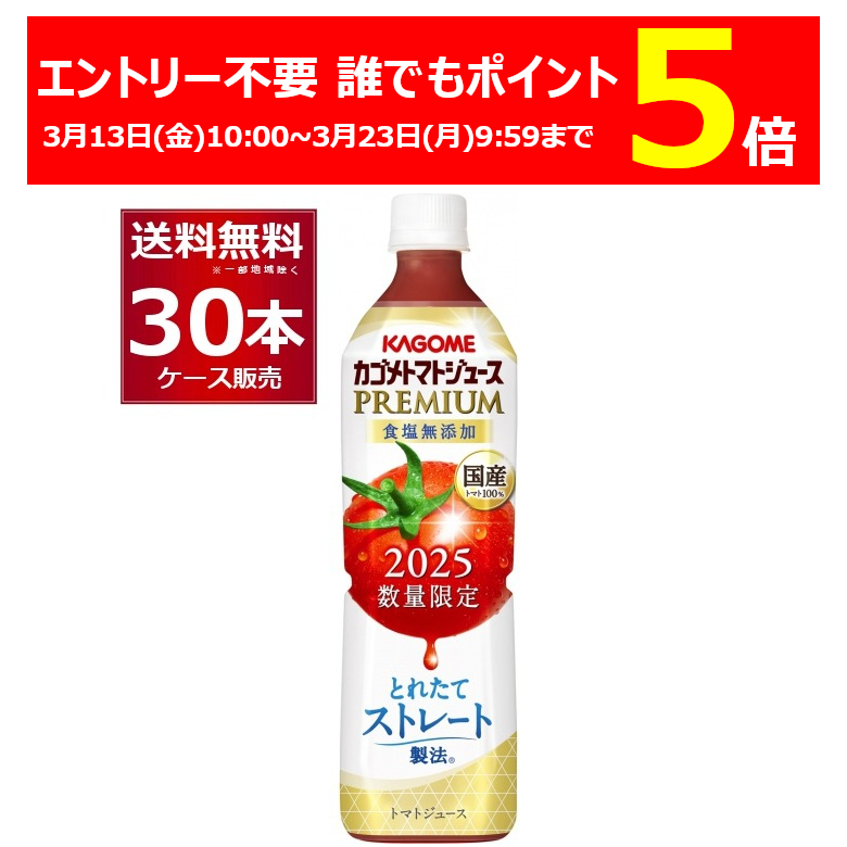 カゴメ トマトジュース プレミアム 食塩無添加 2025 720ml×30本(2