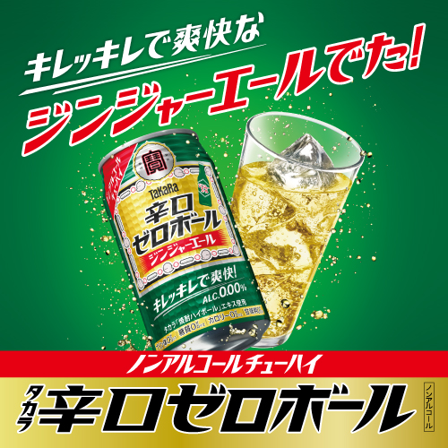 宝酒造 ノンアルコール タカラ 辛口ゼロボール ジンジャーエール 350ml