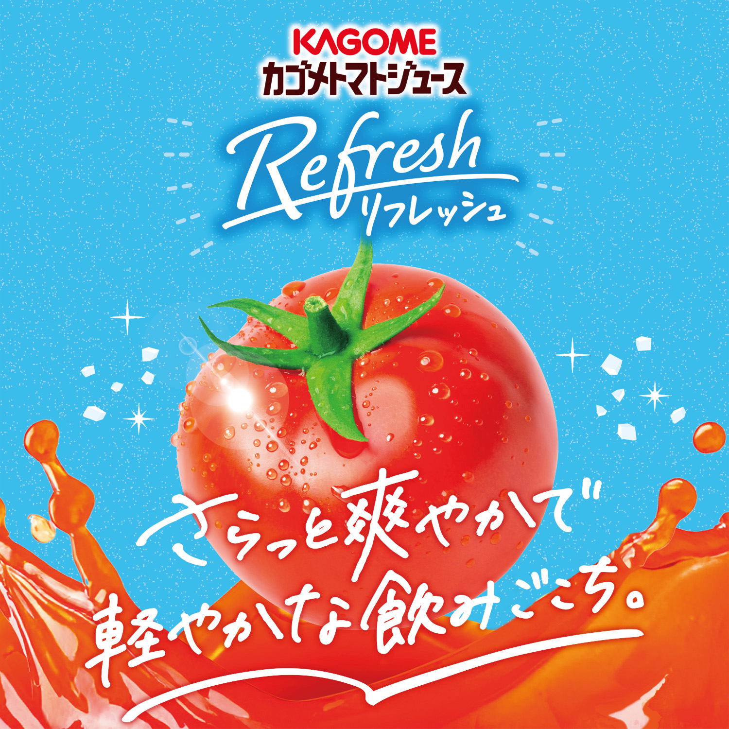KAGOME（カゴメ） トマトジュース Refresh 330ml×12本(1ケース) : 酒や