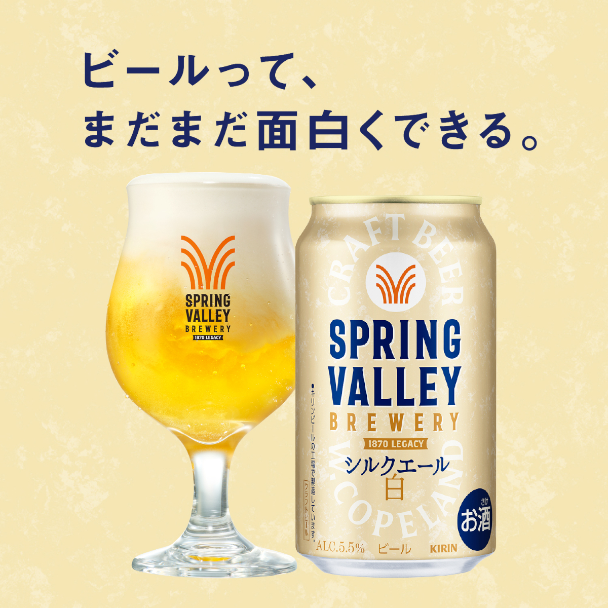 キリン（KIRIN） スプリングバレー SPRING VALLEY BREWERY シルク