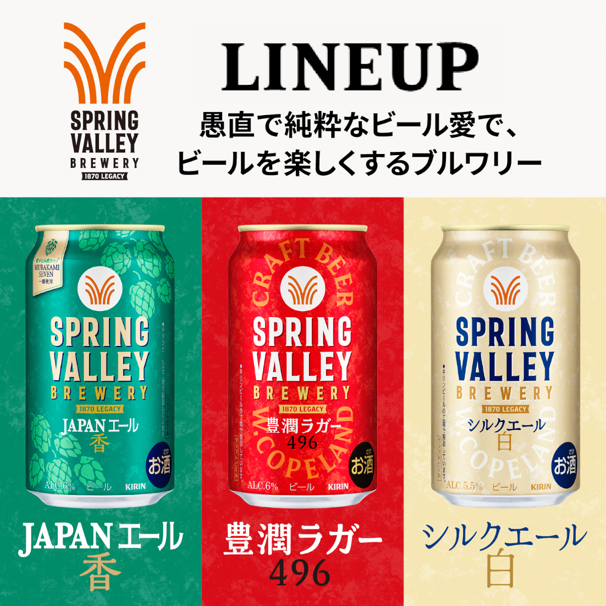 キリン（KIRIN） スプリングバレー SPRING VALLEY BREWERY シルク