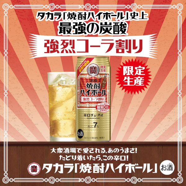 タカラ 焼酎ハイボール 数量限定 宝酒造 焼酎ハイボール強烈コーラ割り