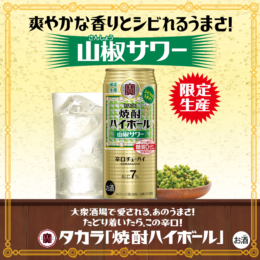 タカラ 焼酎ハイボール 宝酒造 焼酎ハイボール強烈 山椒サワー 500ml