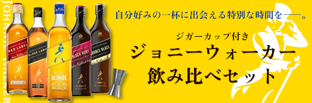 ジョニーウォーカー（JOHNNIE WALKER） 数量限定 ジョニーウォーカー