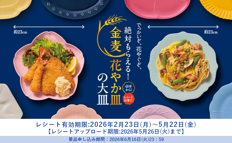 酒やビックYahoo!ショッピング店 - 金麦 【花やか皿】キャンペーン