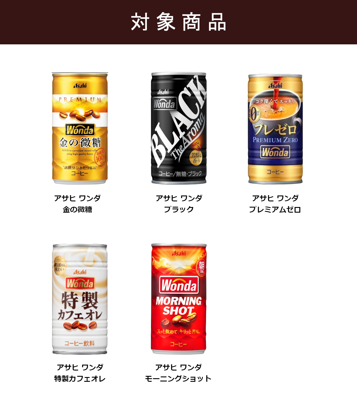 WONDA 特価 アサヒ ワンダ 選べる よりどり セット 缶コーヒー 185ml