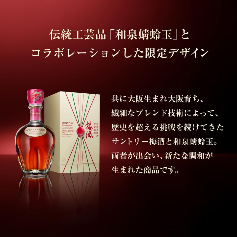 EC限定販売 サントリー梅酒 山崎蒸溜所貯蔵梅酒 EXTRA BLEND 2025
