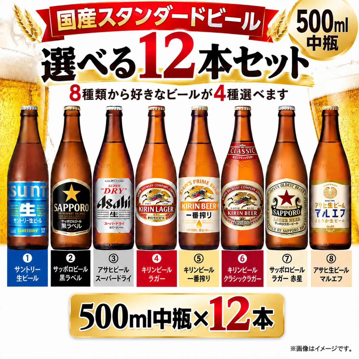 国産スタンダードビール 中瓶 500ml 選べる 12本 セット ビール