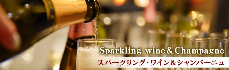 Sparkling　wineChampagne スパークリング・ワイン＆シャンパーニュ