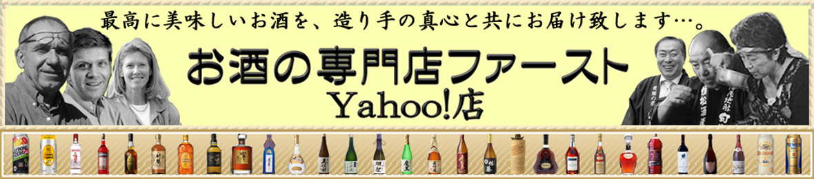 お酒の専門店ファースト Yahoo!店 ヘッダー画像