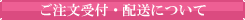 配送方法について