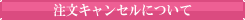 注文キャンセルについて